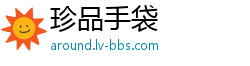 珍品手袋
